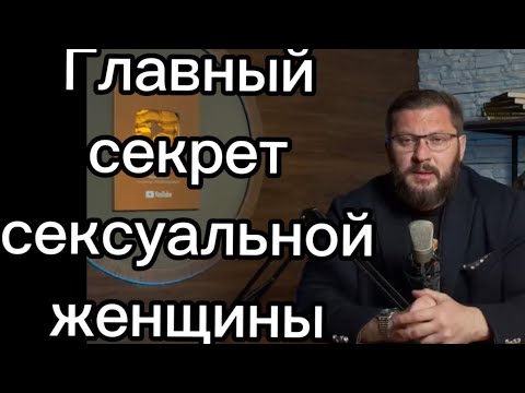 Вот главный СЕКРЕТ женской сексуальности