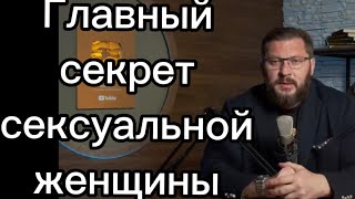 Вот главный СЕКРЕТ женской сексуальности