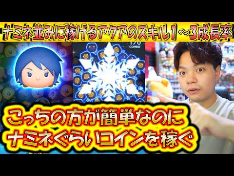ナミネより簡単でナミネぐらい稼ぐアクアのスキル1～3成長率検証でその魅力を再確認するべき！【こうへいさん】【ツムツム】
