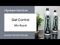 Gel Control | Mix Royal | LZ | Обзор Дениса Аюкасова