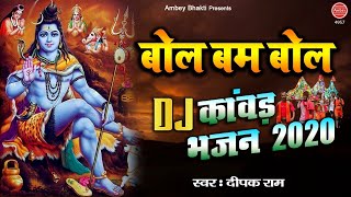 बोल बम बोल DJ Kawad Bhajan 2020 | Top Sawan Bhajan | Bhole Baba Bhajan | Bol bum Bol | Deepak Ram