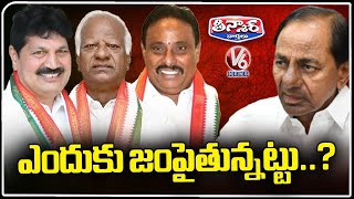 Reasons Behind BRS Leaders Joining Into Congress Party | CM Revanth Reddy | V6 Teenmaar