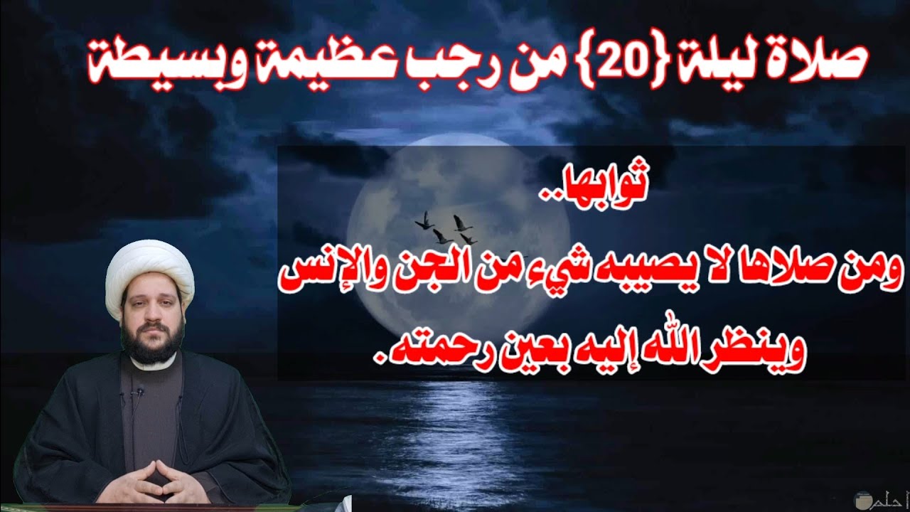 صلاة ليلة العشرين من رجب عظيمة جدا