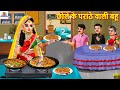 छ ल क पर ठ व ल बह Chole Ke Paranthe Wali Bahu Saas Bahu Hindi Kahani Moral Stories छ ल क पर ठ व ल बह Chole Ke Paranthe Wali Bahu Saas Bahu Hindi Kahani Moral Stories