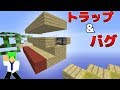 【マインクラフト】トラップとバグだらけのアスレチックに挑む！？