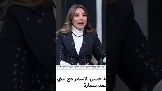 #رأي الاعلامية الكبيرة لبني عسل في صوت المطرب احمد سمارة شبية وخليفة النجم حسن الاسمر