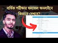 বার্ষিক পরীক্ষার ফলাফল অনলাইনে কিভাবে দেখবে?(না দেখলে সমস্যা আছে) | বার্ষিক পরীক্ষার ২০২৫ | 