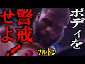 井上尚弥の悶絶ボディーブローの秘密・分析動画【格闘控室MaNEWS】【スティーヴン・フルトン】The Secret of Naoya Inoue's Agonizing Body Blow