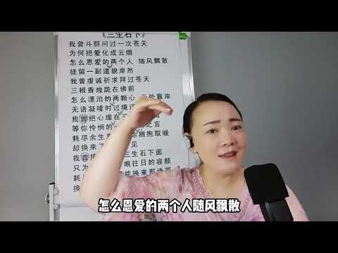 声乐技巧：《三生石下》低音部分总是唱不好？老师轻松教会你