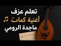 تعلم اغنيه كلمات لماجده الرومي على العود شرح تفصيلي