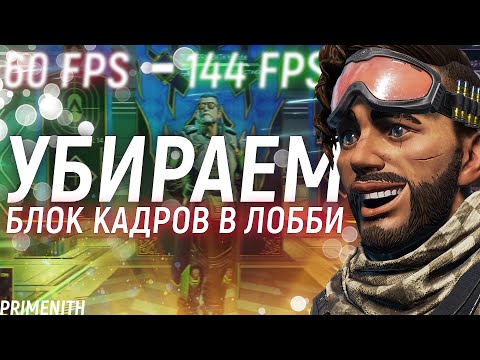 КАК УБРАТЬ ЛОК 60 КАДРОВ В ЛОББИ APEX LEGENDS | Апекс Гайд