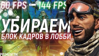 КАК УБРАТЬ ЛОК 60 КАДРОВ В ЛОББИ APEX LEGENDS | Апекс Гайд