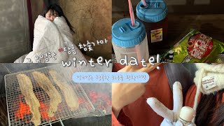 겨울 데이트때 뭐하지?! 싶을 때 가기 좋은 삼겹살 구워먹는 “장흥 참숯가마” 찐 후기❤️ 남자친구랑 겨울 데이트 도장 꾹!👩🏻‍❤️‍💋‍👨🏻