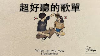 【Playlist 空靈系歌手歌單】💘一開口就醉了 超好聽的中文歌 放鬆心情的專輯 | 工作背景音樂 Chinese chill songs playlist 2