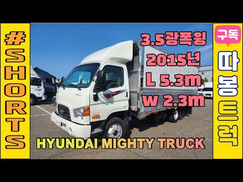 인기좋은 중고트럭 3.5톤광폭윙바디 2015년 e-마이티 유로5 적용된 일반캡/고상 170마력 짧은주행 5만 4천km 마이티광폭윙