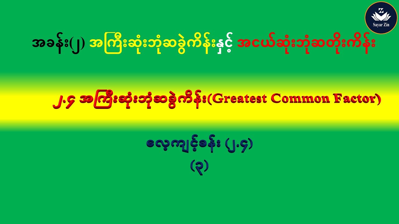 Grade 7,Maths-1,အခန်း(၂)၊ ၂.၄ အကြီးဆုံးဘုံဆခွဲကိန်း(Greatest Common Factor),လေ့ကျင့်ခန်း(၂.၄)(၃)