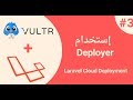3- Using Deployer - Laravel Cloud Deployment - Arabic  [بالعربي]