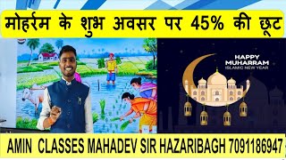 मोहर्रम के शुभ अवसर पर 45% की छूट  ADMISSION OPEN AMIN CLASSES MAHDEV SIR HAZARIBAGH BY MAHDEV SIR