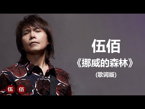 【原唱】 伍佰   《挪威的森林》(歌词版)　『或许我　不该问　让你平静的心　再起涟漪』lyrics