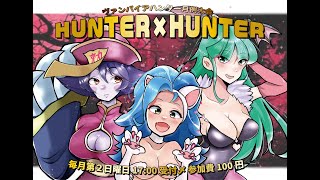 【ヴァンパイアハンター】250914 月例大会Hunter x Hunter!2025 ＠西日暮里バーサス