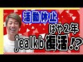 【田村淳】活動休止はや2年。jealkb復活!?【田村淳の切り抜き部屋】