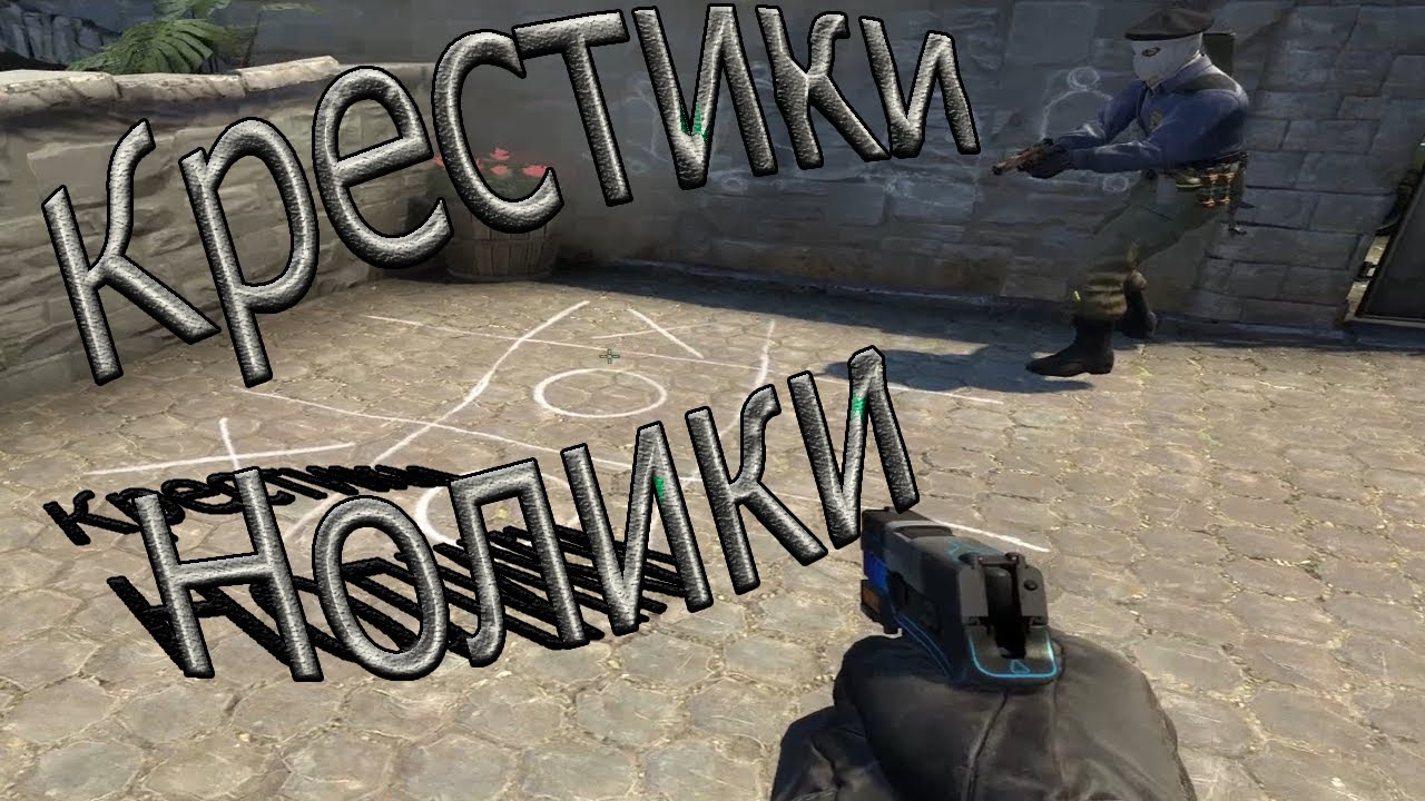 Карта крестики нолики в кс го с наказанием