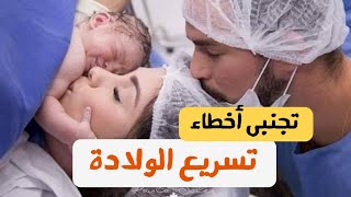 تسريع و تسهيل الولادة ?٤ أخطاء احذرى منها |د/ ريهام الشال