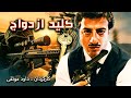 Kelide Ezdevaj فیلم کمدی کلید ازدواج 