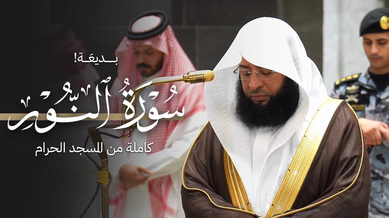 بديعة! سورة النور كاملة من المسجد الحرام للشيخ بدر التركي | Surat Al-noor Badr Al-turki
