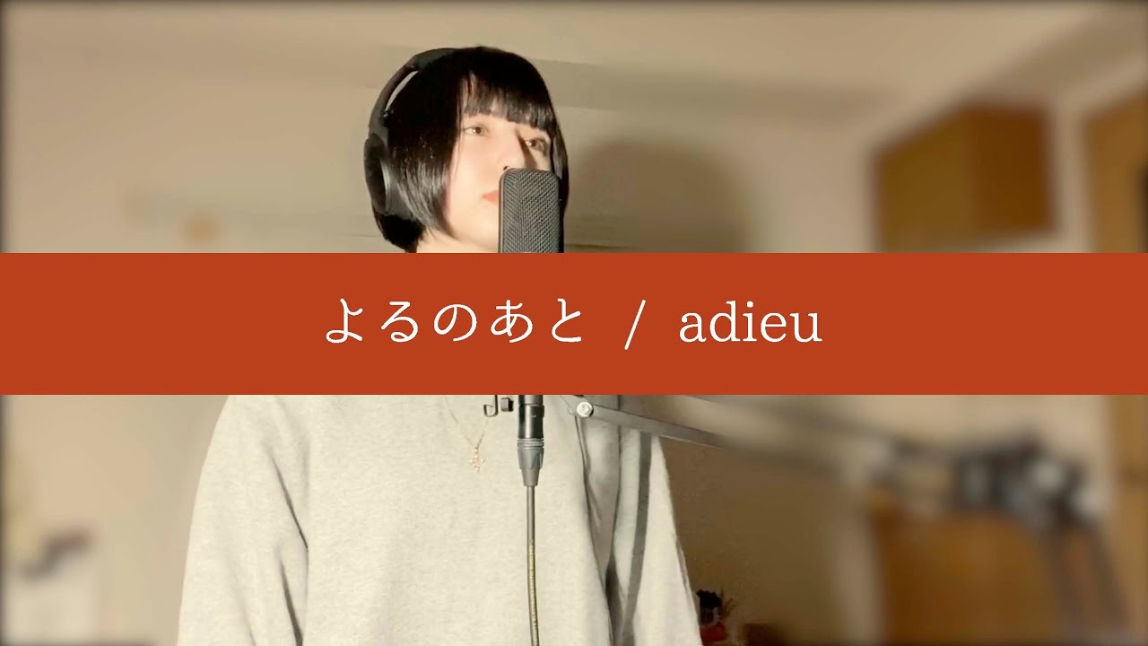 【COVER】　よるのあと / adieu