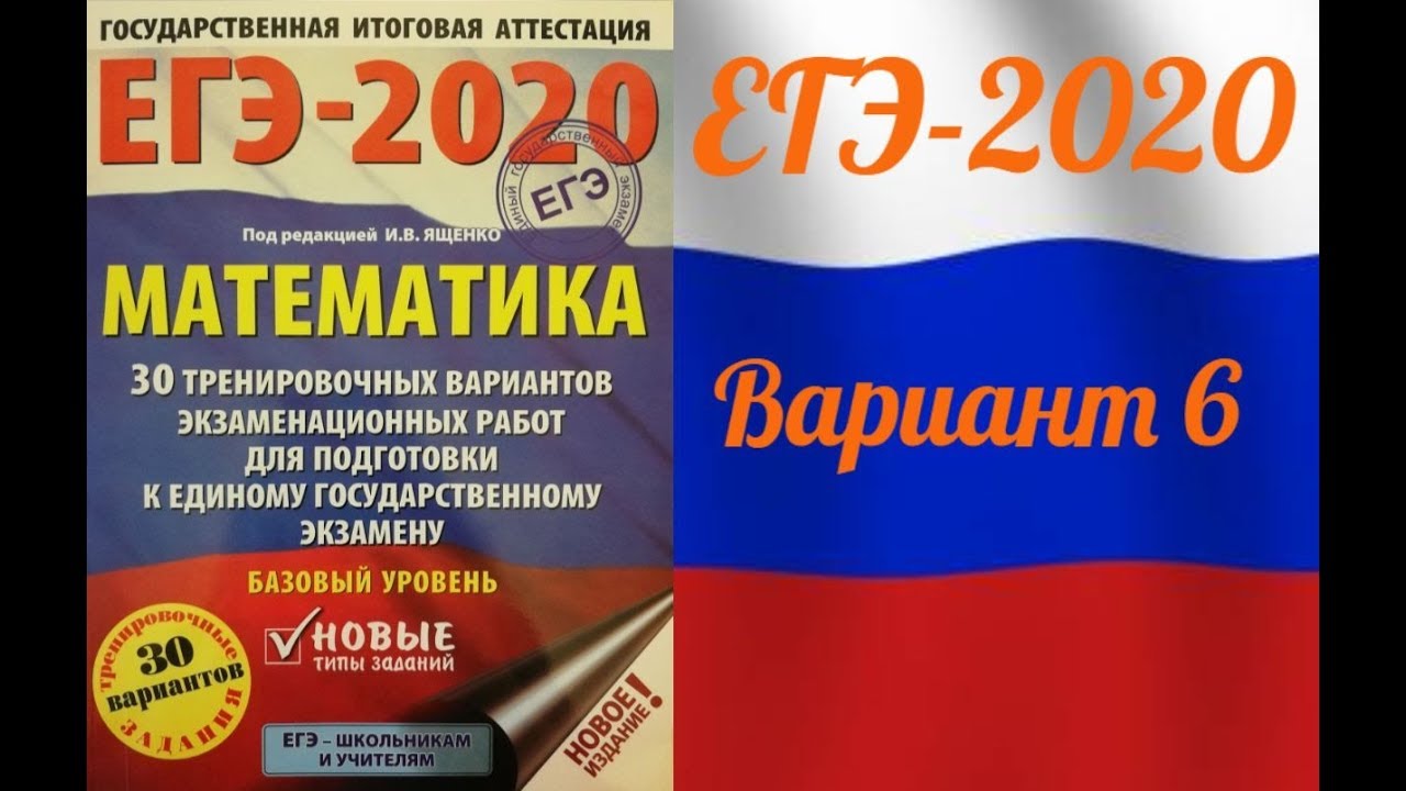 Сборник ященко 36 вариантов фипи школе. Ященко ЕГЭ математика. ЕГЭ-2020. Математика Ященко. Базовый уровень. 30 Вариантов. ЕГЭ 2020 математика базовый уровень Ященко. Ященко математика ОГЭ 2020.