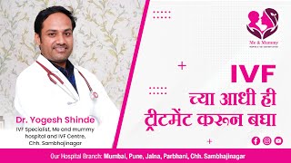 Ivf चय आध ह टरटमट करन बघ. Dr. Yogesh Shinde Me Mummy Hospital