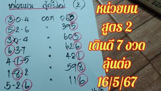 หน่วยบนใหม่ สูตรที่ 2 เดินดี 7 งวดติด วางให้ลุ้นกัน 16/5/67 งวดแรก จะปังหรือเปล่า ไปลุ้นกัน