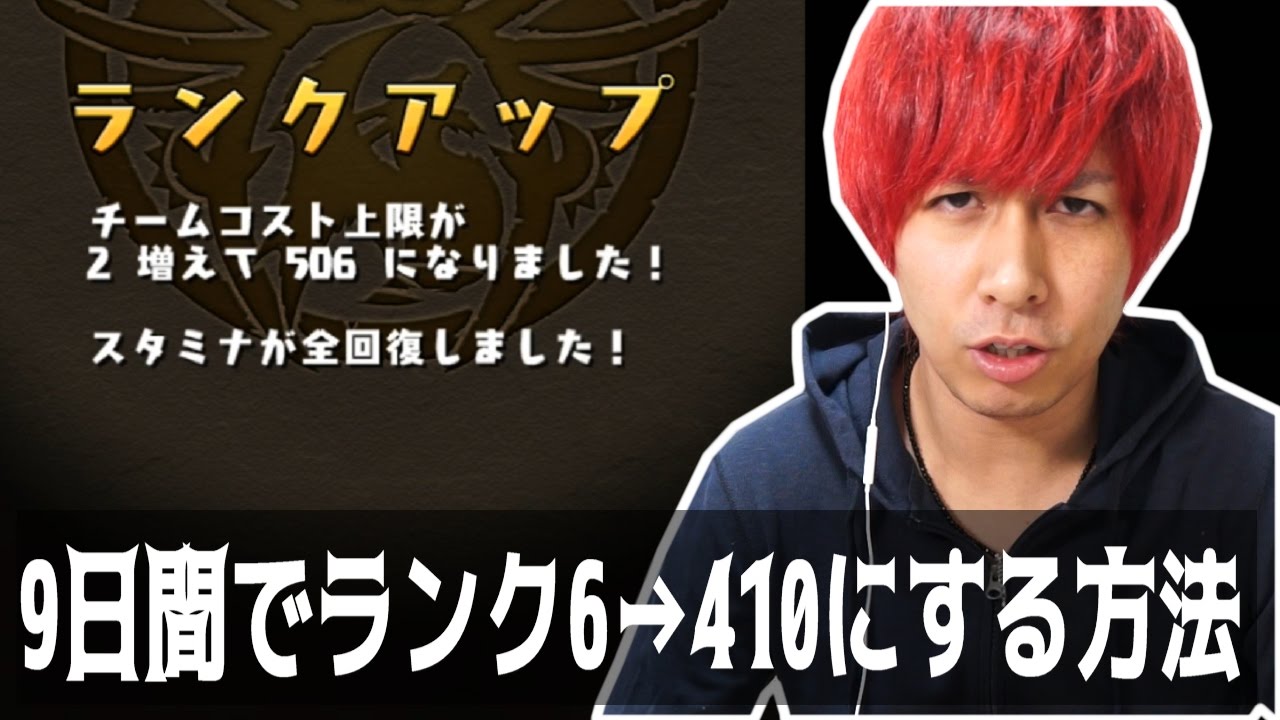 パズドラ 衝撃 たった9日間で ランク6 ランク410 にした方法がこちらです ぎこちゃん Youtube