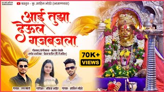 Aai Tuz Deul Gajbajla | Sahil Bhoir | Ankita Bhoir | Jay Mhatre | palkhi special song