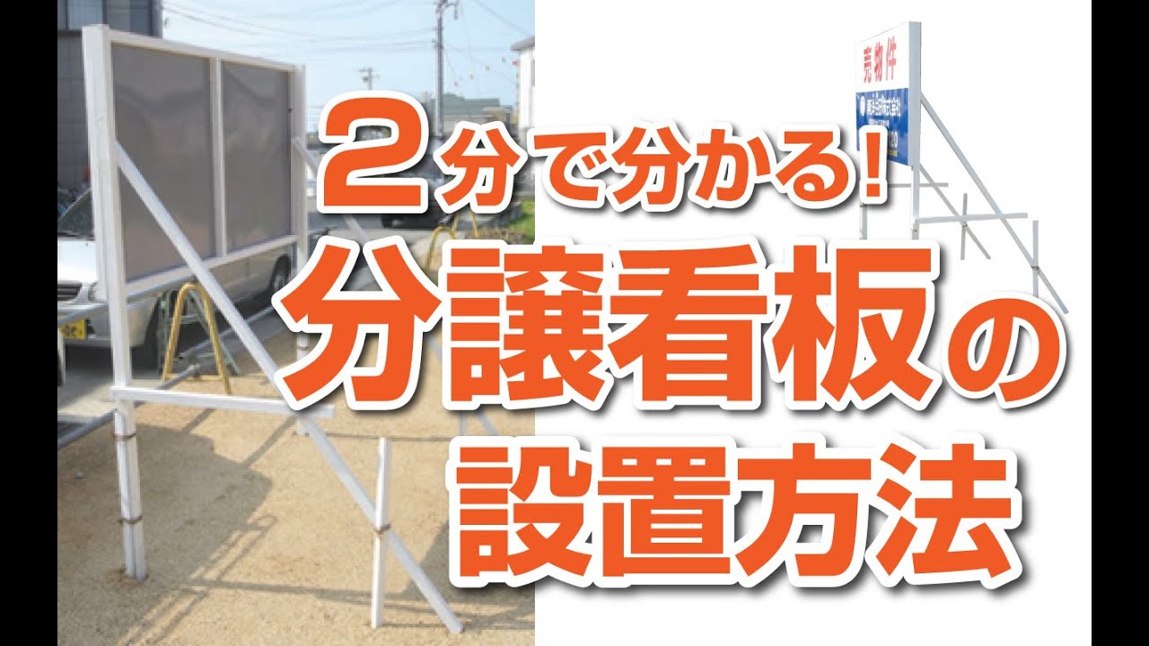2分で分かる分譲看板の設置方法 不動産応援ドットコム Youtube