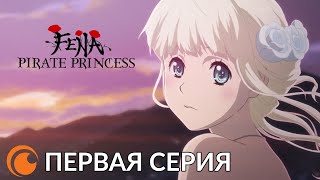 Fena: Pirate Princess / Фена: Принцесса пиратов | Первая серия