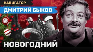 Дмитрий БЫКОВ: Депрессия Путина, елка Саурона, кольца власти и курочка клюет по зернышку / НАВИГАТОР