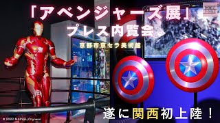 遂に京都で開催！「アベンジャーズ展」プレス内覧会  / S.T.A.T.I.O.N.エージェントになるために欠かせない訓練があなたを待っています！【京都市京セラ美術館】