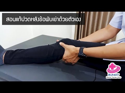 สอนวิธีแก้อาการปวดหลังข้อพับเข่าด้วยตัวเอง | รักษาให้ตรงจุดกับบัณฑิต EP.54