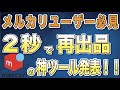 【使わないと損】メルカリ物販必須の「再出品」が一瞬でできる神ツールをご紹介！！