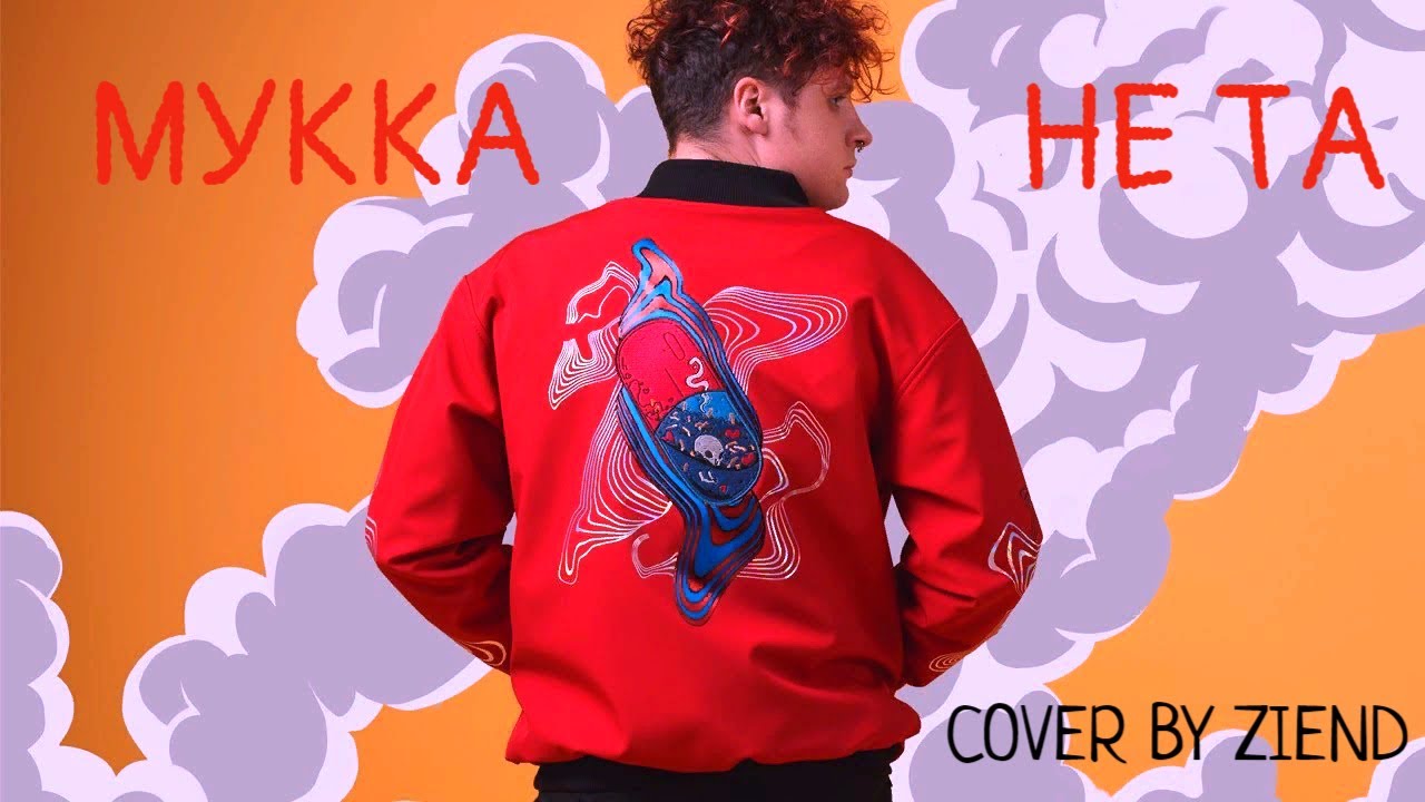 МУККА - НЕ ТА / COVER BY ANDREY ZIEND