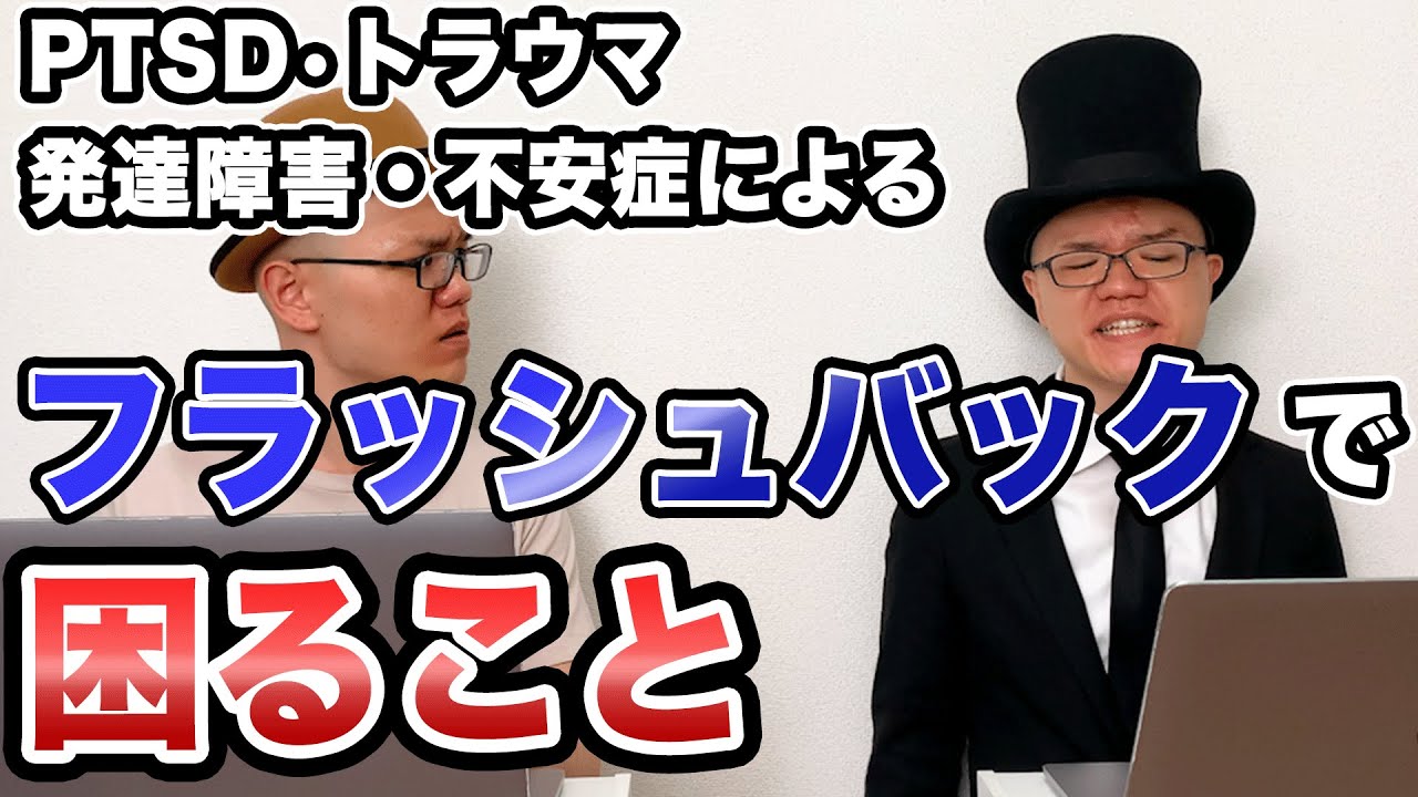 バック ptsd フラッシュ