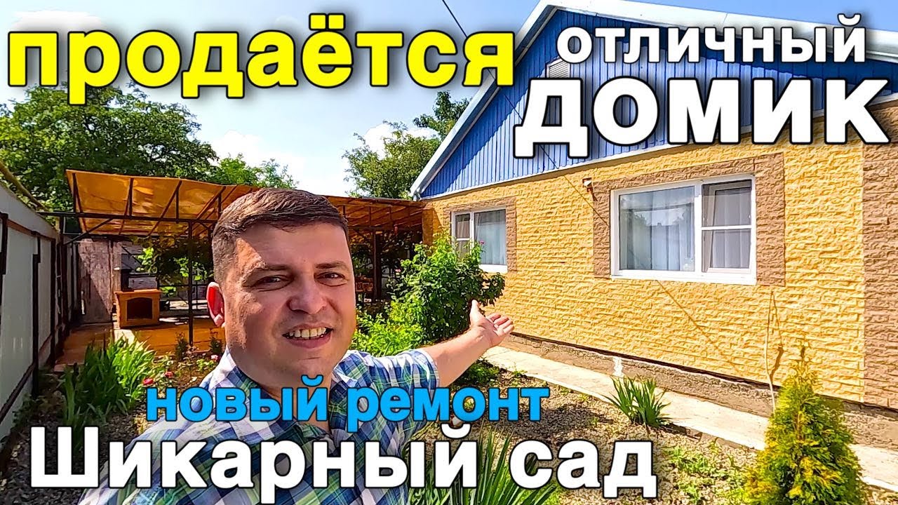 Продается дом по вкусной цене !!! В краснодарском крае , свежий ремонт , участок 40 соток !!
