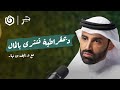 هل يحكم اللوبي الصـهـ ـيوني أمريكا مقطع من جسر بودكاست نايف بن نهار