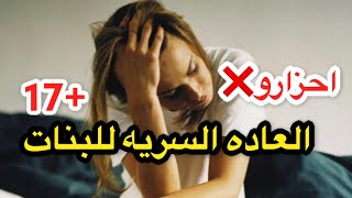 العاده السريه للبنات احزارو لاول مره ...(بكل صراحه)