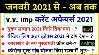 Important Current Affairs 2021 in hindi | करेंट अफेयर्स 2021 | RRC Group D, SSC, Police, and all
