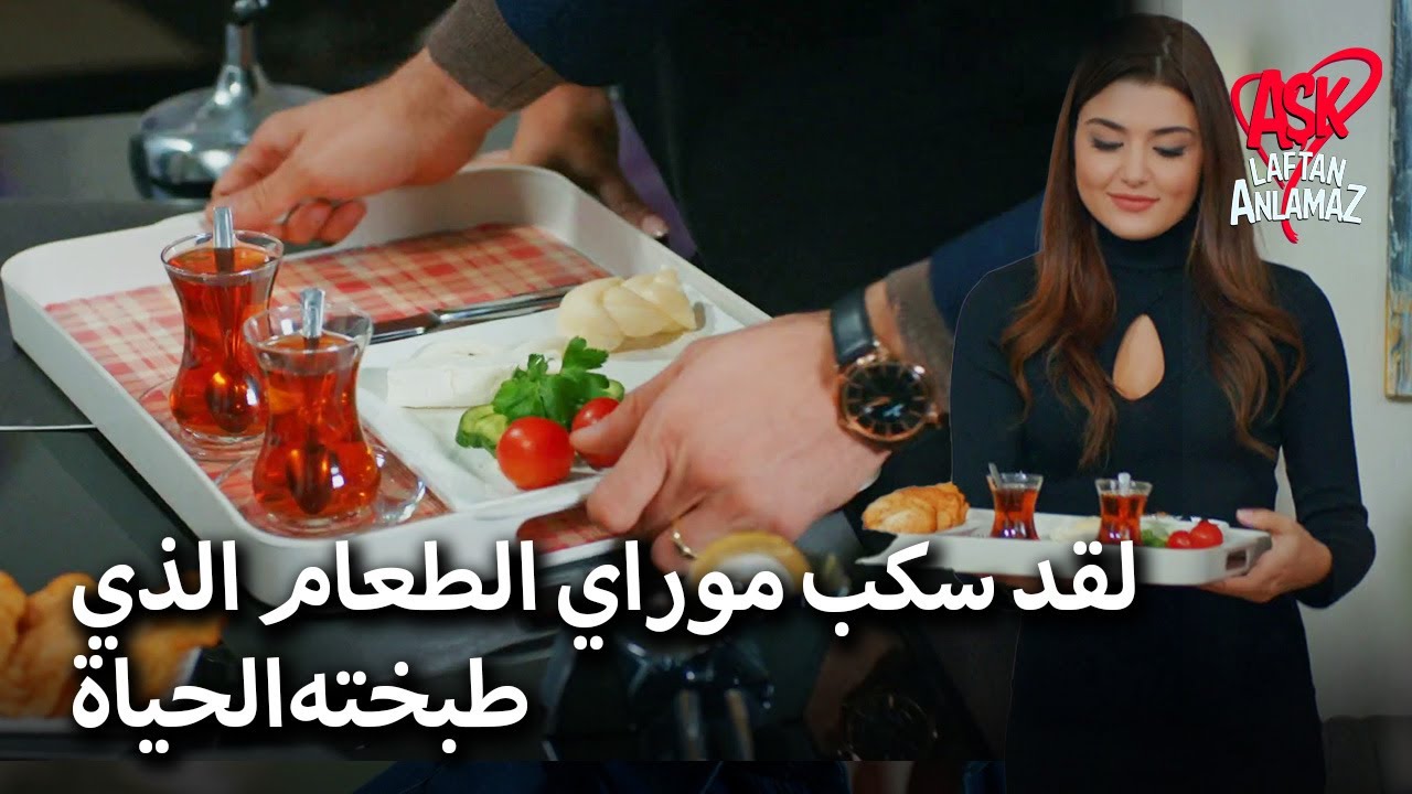 لقد رمى مُراد الوجبة التي أعدتها الحياة! | الحب لا يفهم الكلمات