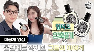 [압축 풀기.zip] 요청이 너무 많아서 공개합니다😅 본편에서는 짤린 그들의 이야기는? ㅣ 브랜드 압축풀기 딥티크편 미공개 영상🎬