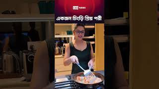 চিংড়ির মালাই কারিতে মুগ্ধ পরী মণি | Pari Mani is fascinated by shrimp Malai curry | CRD NEWS
